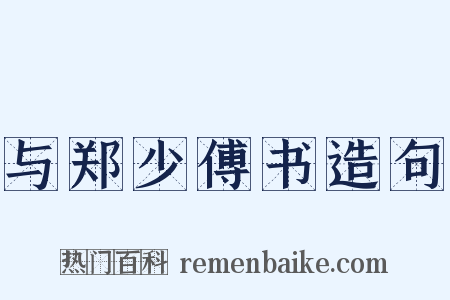 与郑少傅书造句是什么意思的图片